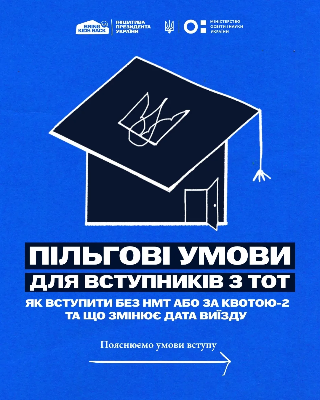 Пільгові умови для вступників з ТОТ